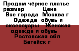 Продам чёрное платье,  размер 46-48 › Цена ­ 350 - Все города, Москва г. Одежда, обувь и аксессуары » Женская одежда и обувь   . Ростовская обл.,Батайск г.